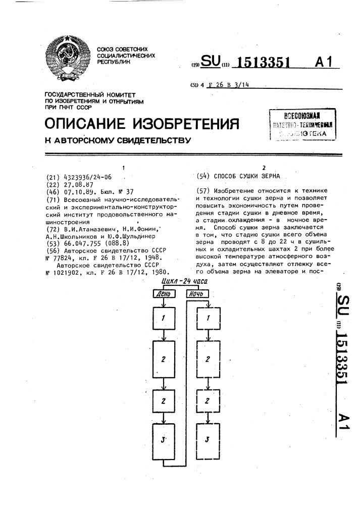 Способ сушки зерна (патент 1513351)