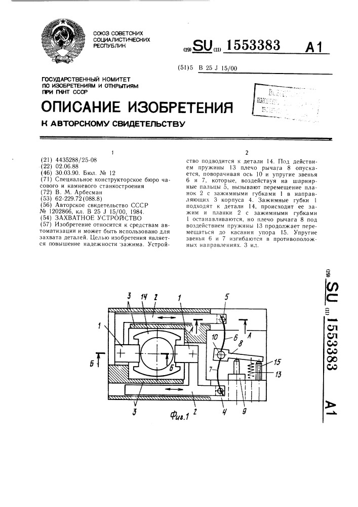 Захватное устройство (патент 1553383)