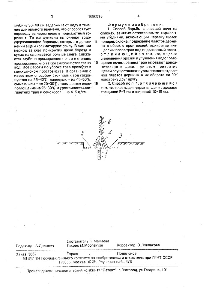Способ борьбы с эрозией почв на склонах, занятых естественными кормовыми угодиями (патент 1690576)