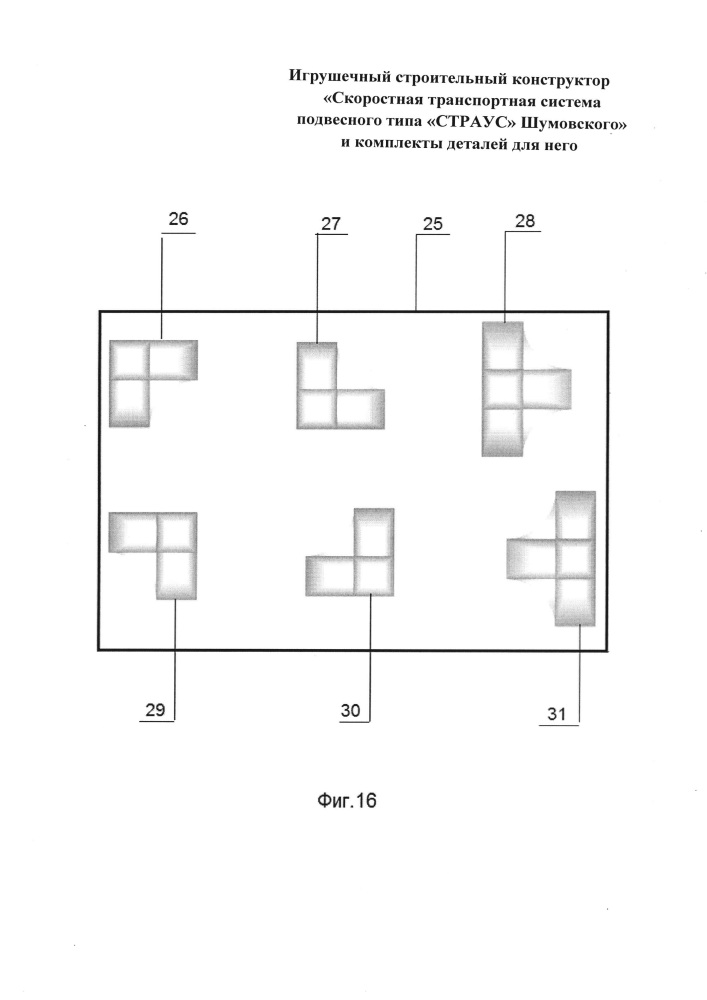 Игрушечный строительный конструктор "скоростная транспортная система подвесного типа "страус" шумовского" и комплекты деталей для него (патент 2660962)