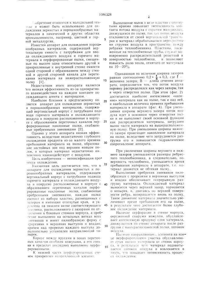 Аппарат для охлаждения зернистых и порошкообразных материалов (патент 1086328)
