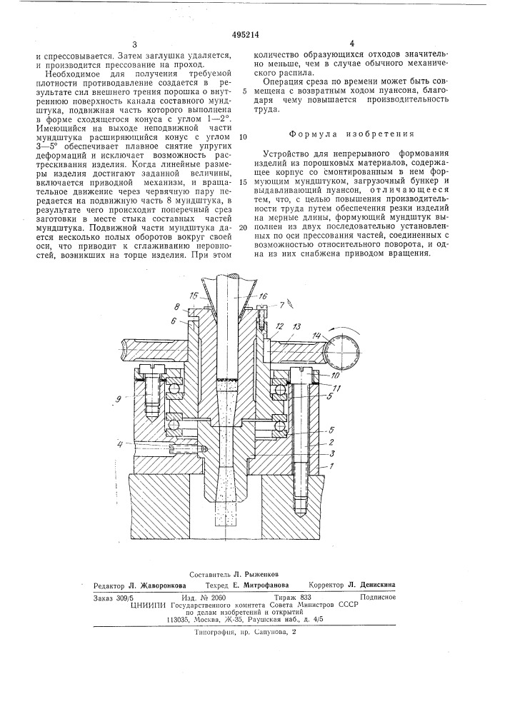 Устройство для непрерывного формования изделий из порошковых материалов (патент 495214)