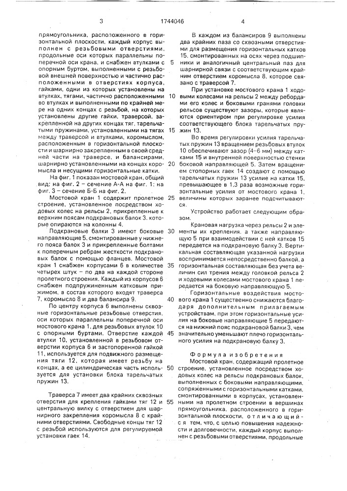 Мостовой кран (патент 1744046)