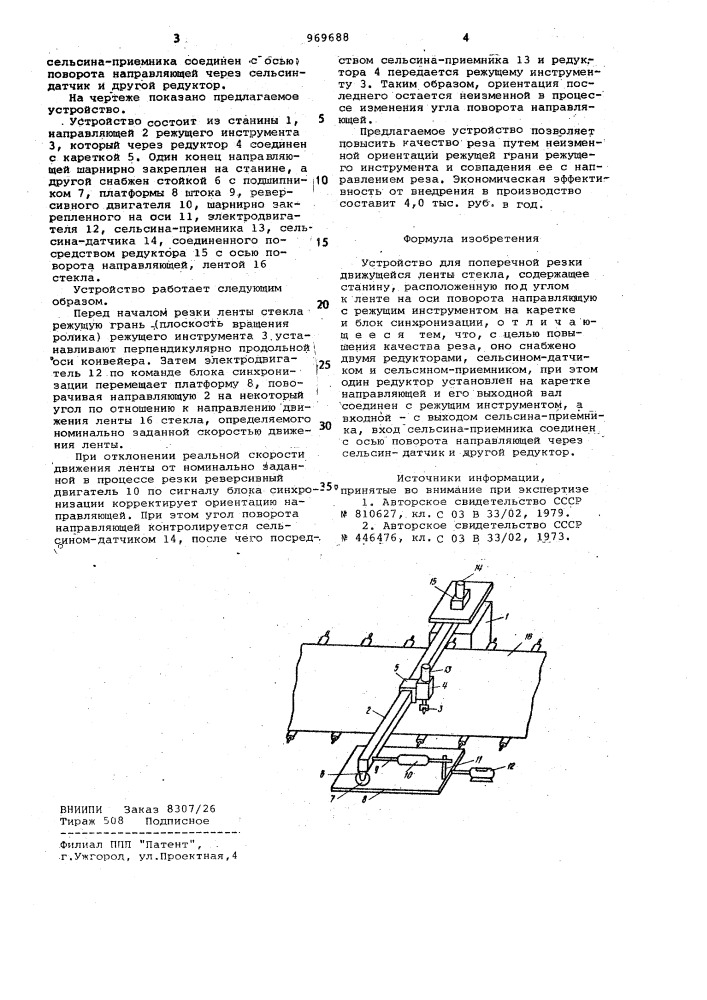 Устройство для поперечной резки движущейся ленты стекла (патент 969688)