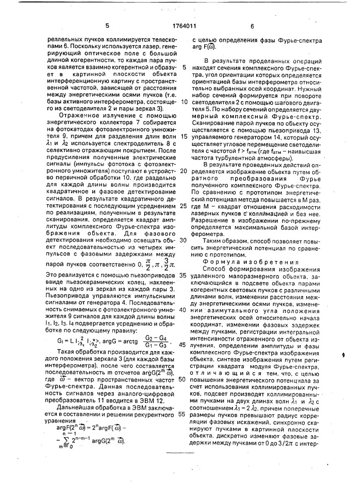 Способ формирования изображения удаленного малоразмерного объекта (патент 1764011)