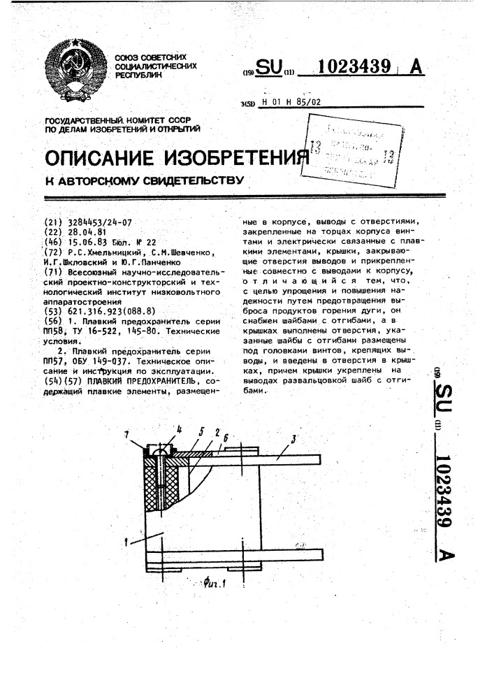 Плавкий предохранитель (патент 1023439)