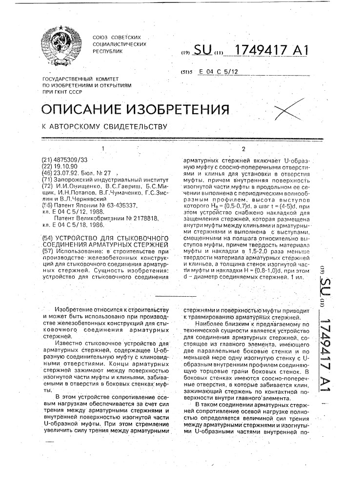 Устройство для стыковочного соединения арматурных стержней (патент 1749417)