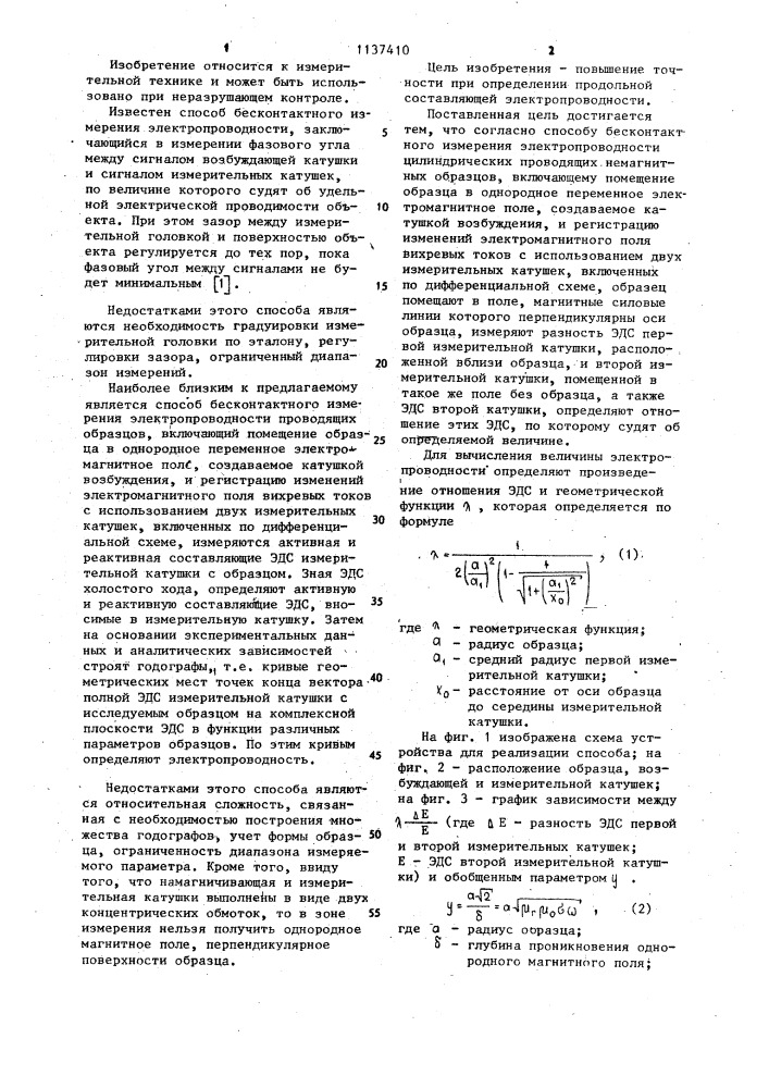 Способ бесконтактного измерения электропроводности цилиндрических проводящих,немагнитных образцов (патент 1137410)