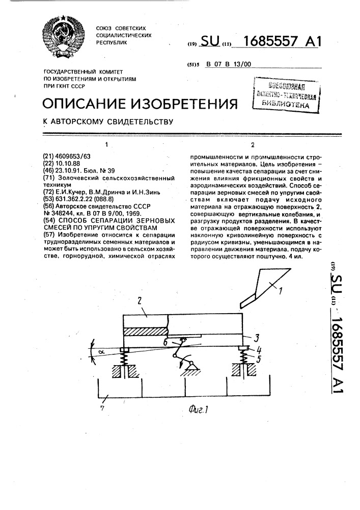 Способ сепарации зерновых смесей по упругим свойствам (патент 1685557)