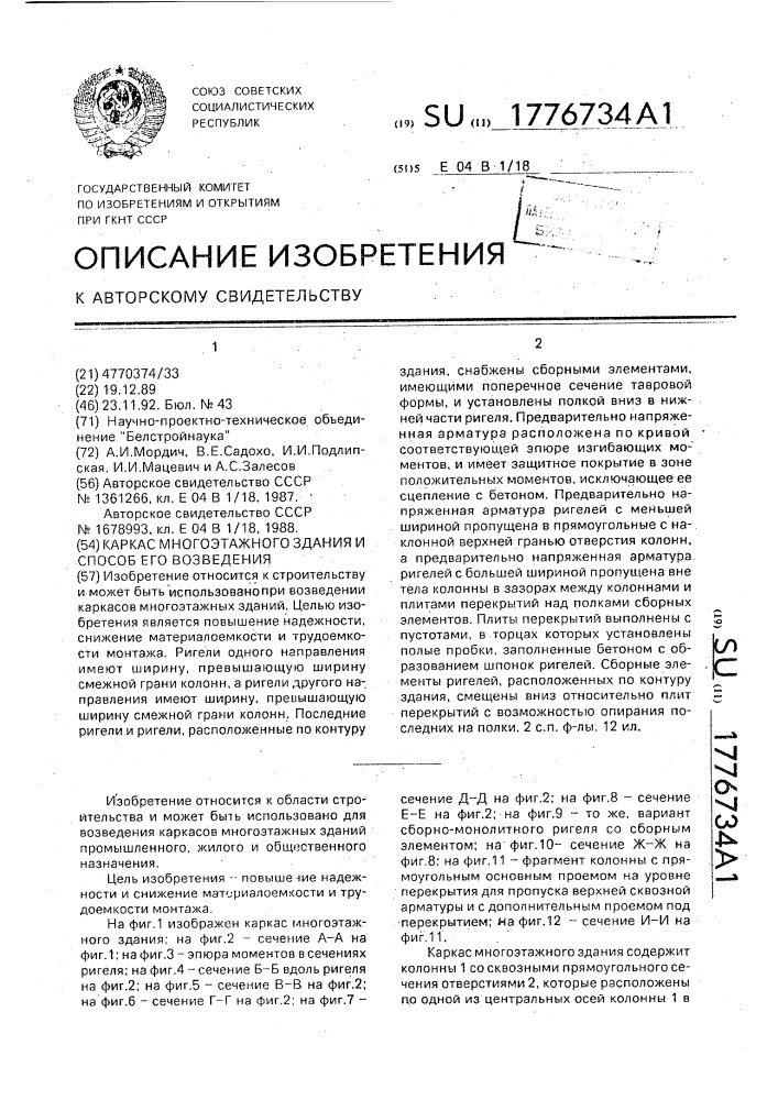 Каркас многоэтажного здания и способ его возведения (патент 1776734)