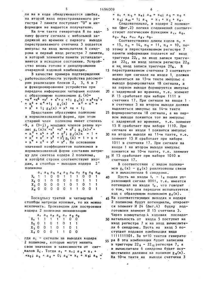 Устройство декодирования циклических кодов (патент 1496009)