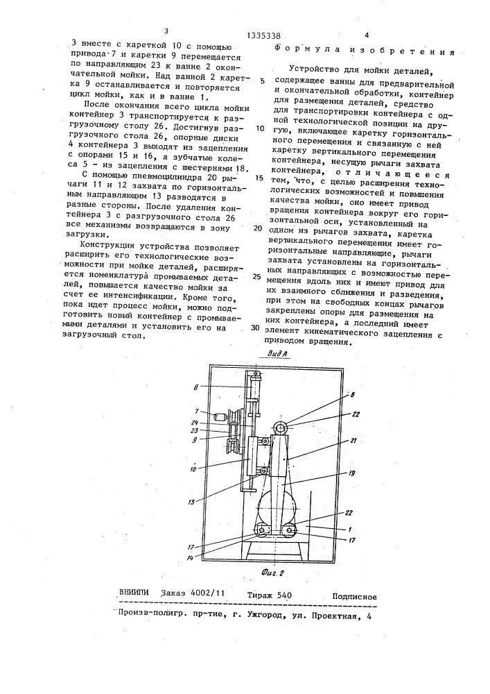 Устройство для мойки деталей (патент 1335338)