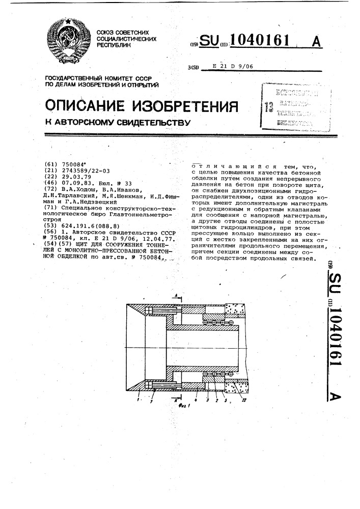 Щит для сооружения тоннелей с монолитно-прессованной бетонной обделкой (патент 1040161)