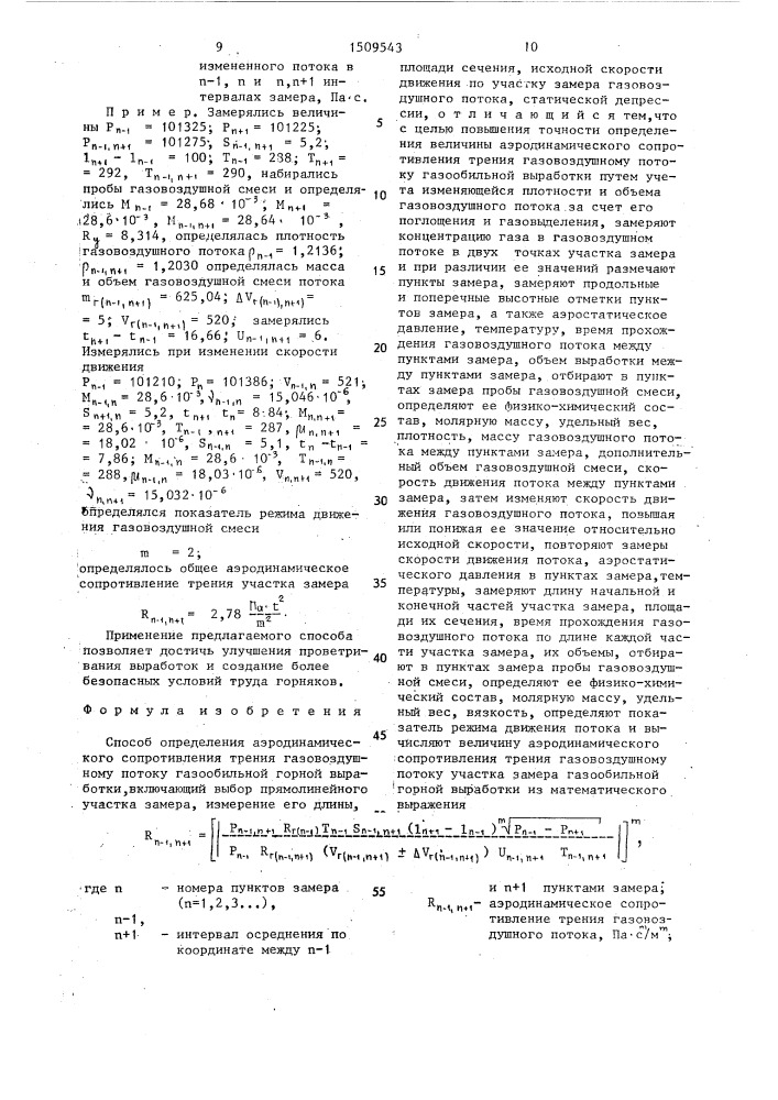 Способ определения аэродинамического сопротивления трения газовоздушному потоку газообильной горной выработки (патент 1509543)