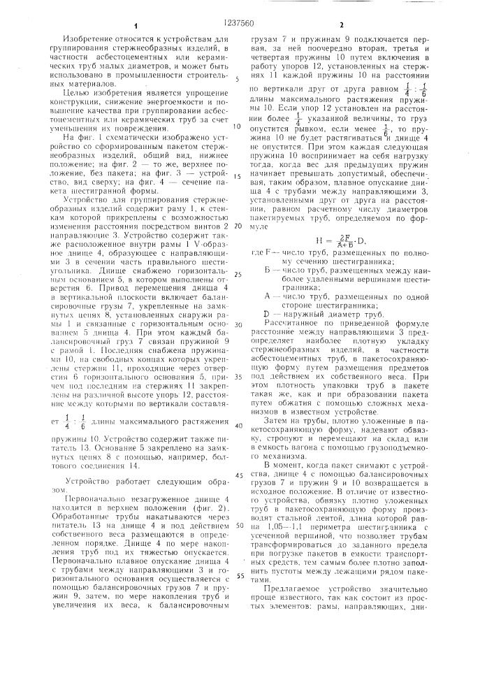 Устройство для группирования стержнеобразных изделий (патент 1237560)