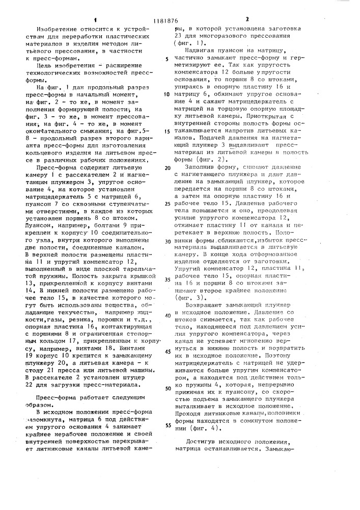 Пресс-форма для литьевых машин и прессов е.а.колкунова (патент 1181876)