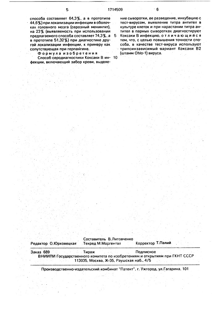 Способ серодиагностики коксаки в инфекций (патент 1714509)