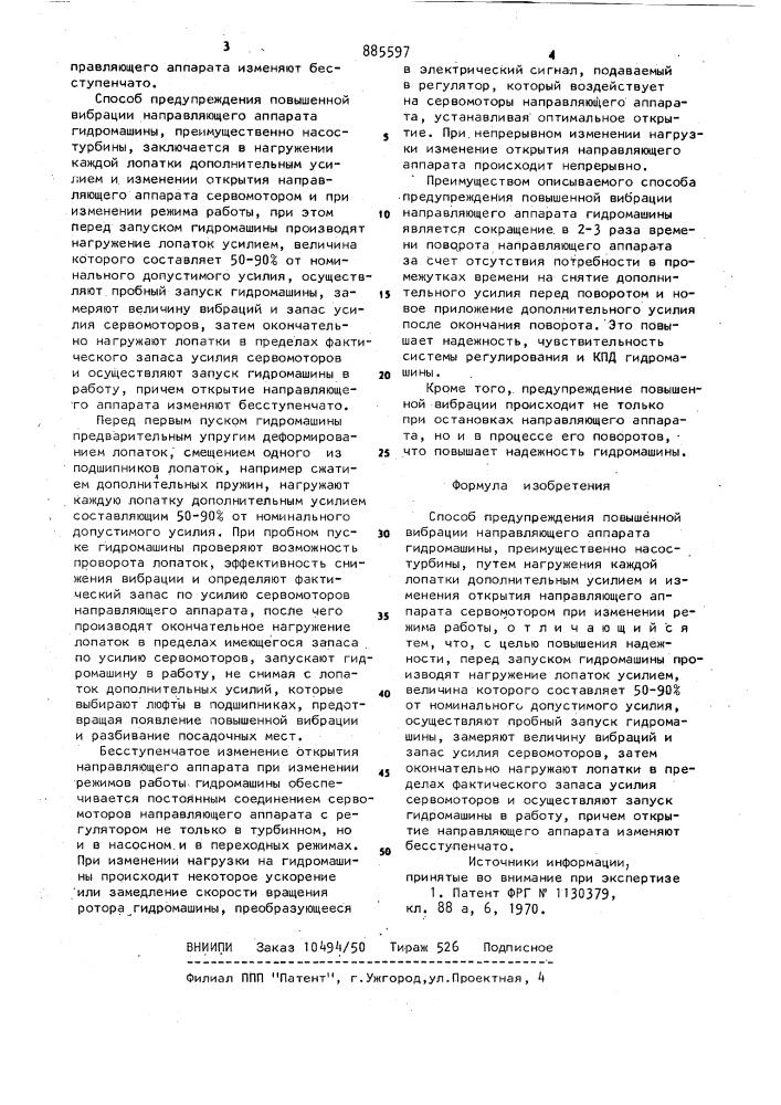 Способ предупреждения повышенной вибрации направляющего аппарата гидромашины (патент 885597)