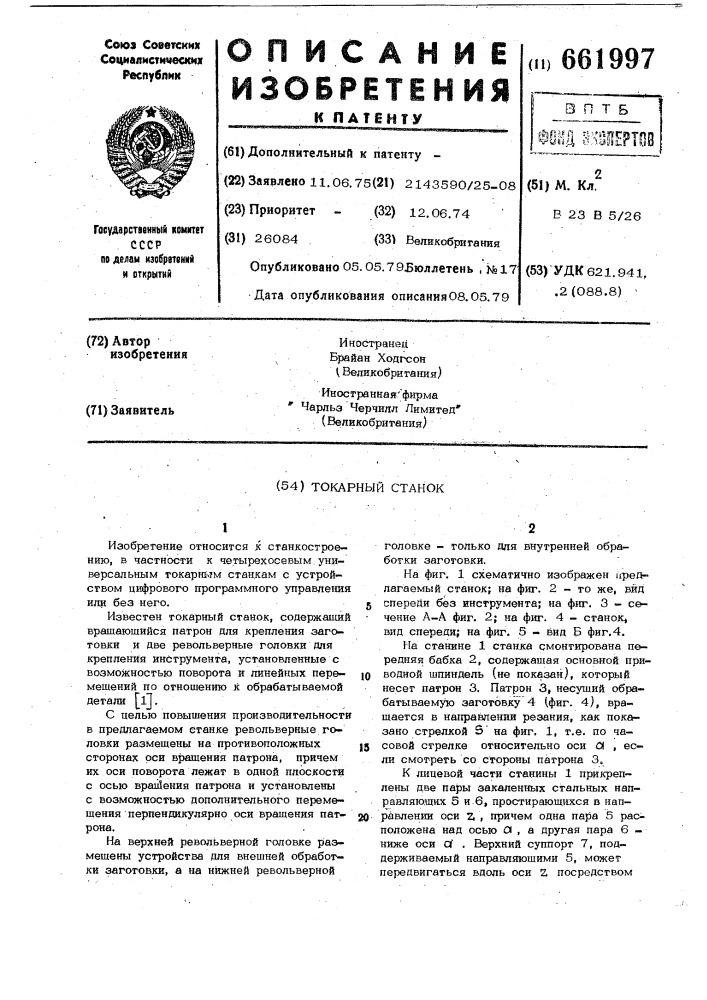 Токарный станок (патент 661997)
