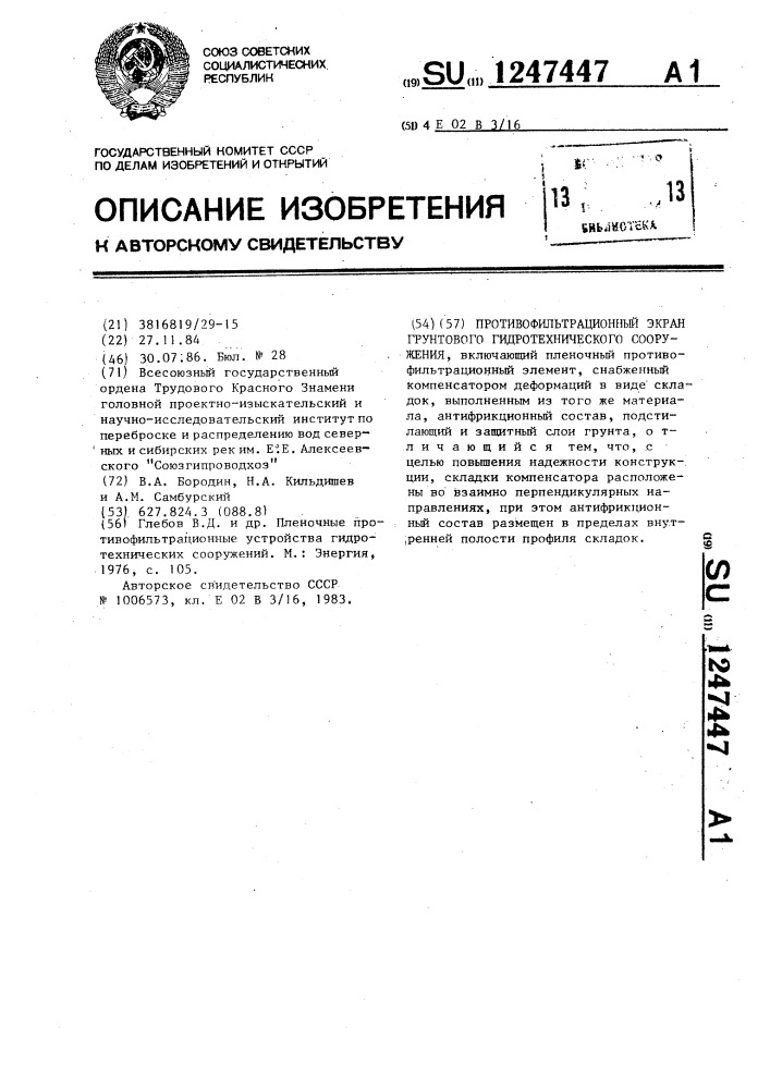 Противофильтрационный экран грунтового гидротехнического сооружения (патент 1247447)