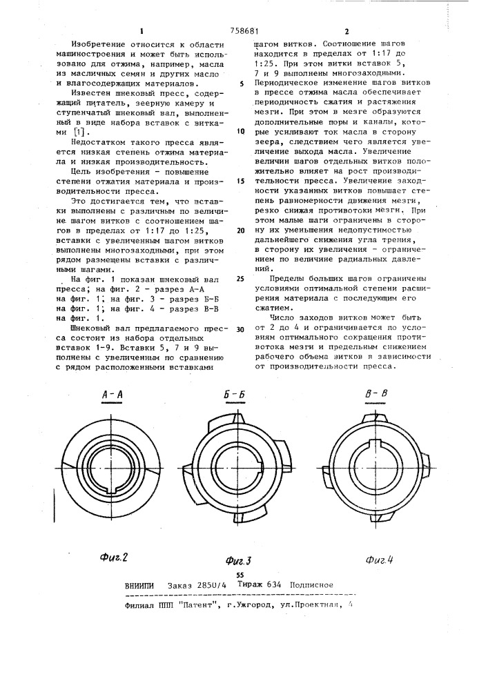 Шнековый пресс (патент 758681)