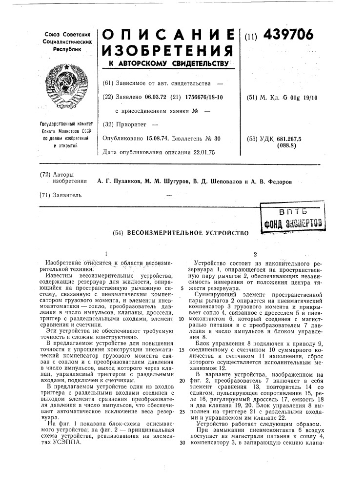 Весоизмерительное устройство (патент 439706)