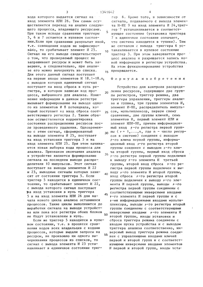 Устройство для контроля распределения ресурсов (патент 1341642)