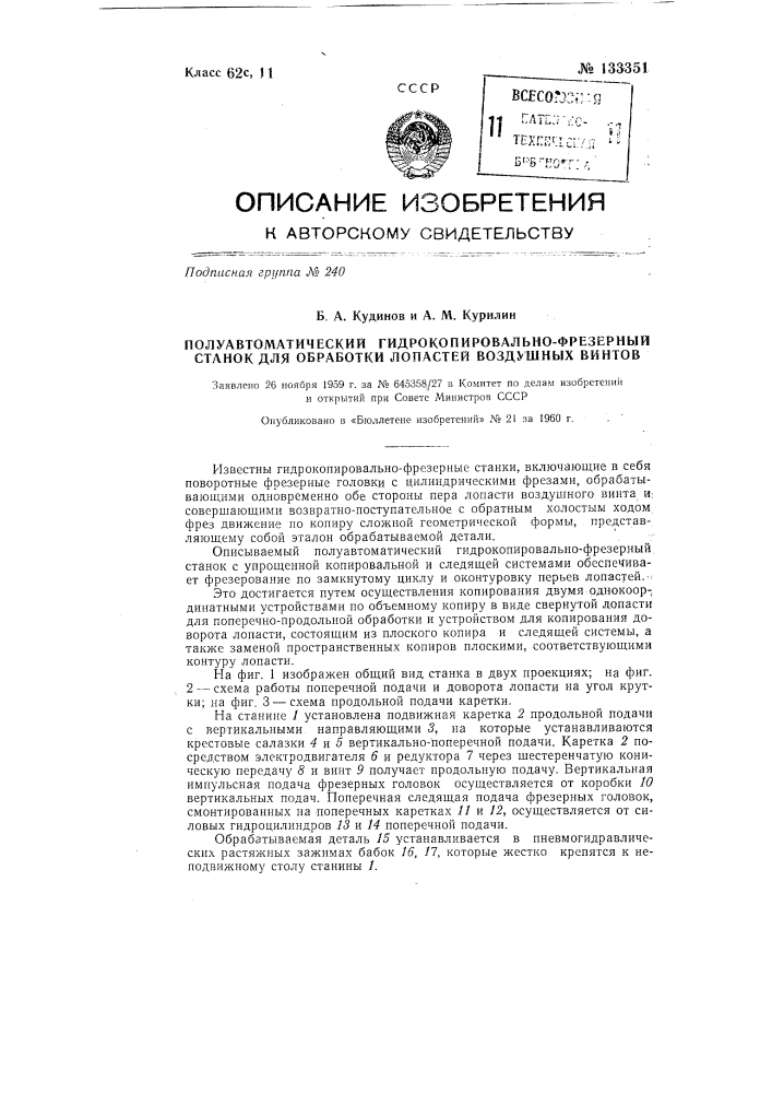 Полуавтоматический гидрокопировально-фрезерный станок для обработки лопастей воздушных винтов (патент 133351)