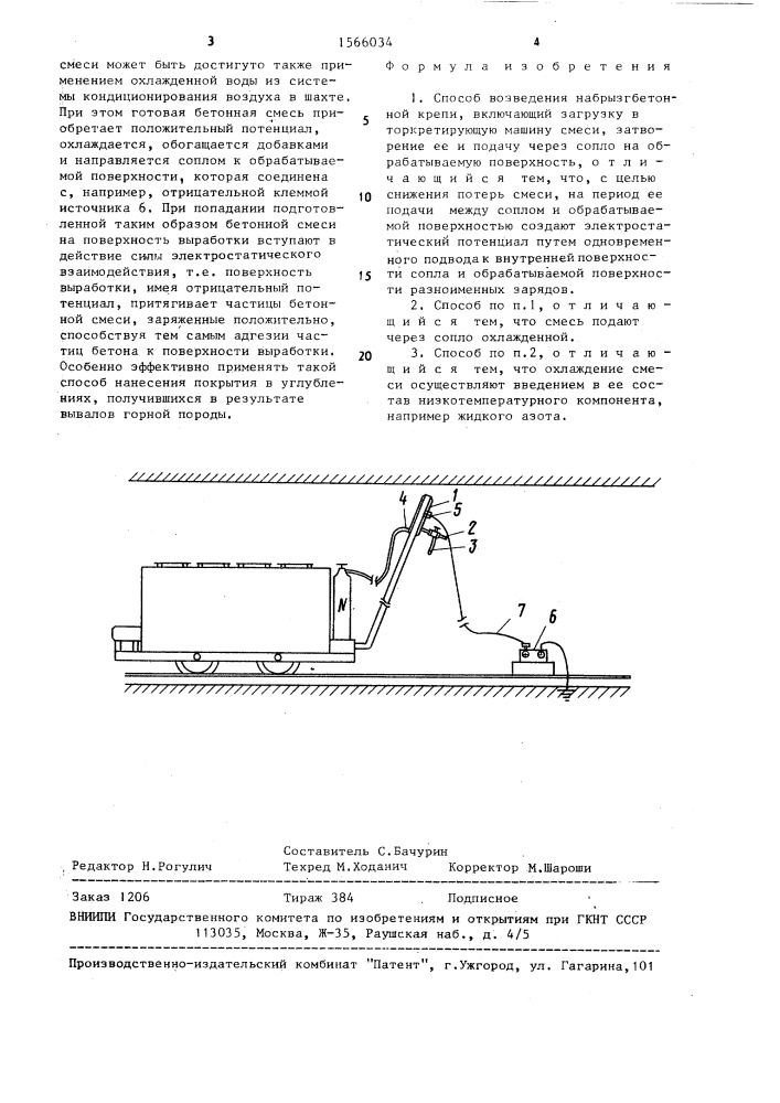 Способ возведения набрызгбетонной крепи (патент 1566034)