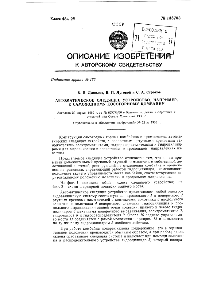 Автоматическое следящее устройство, например, к самоходному косогорному комбайну (патент 133705)