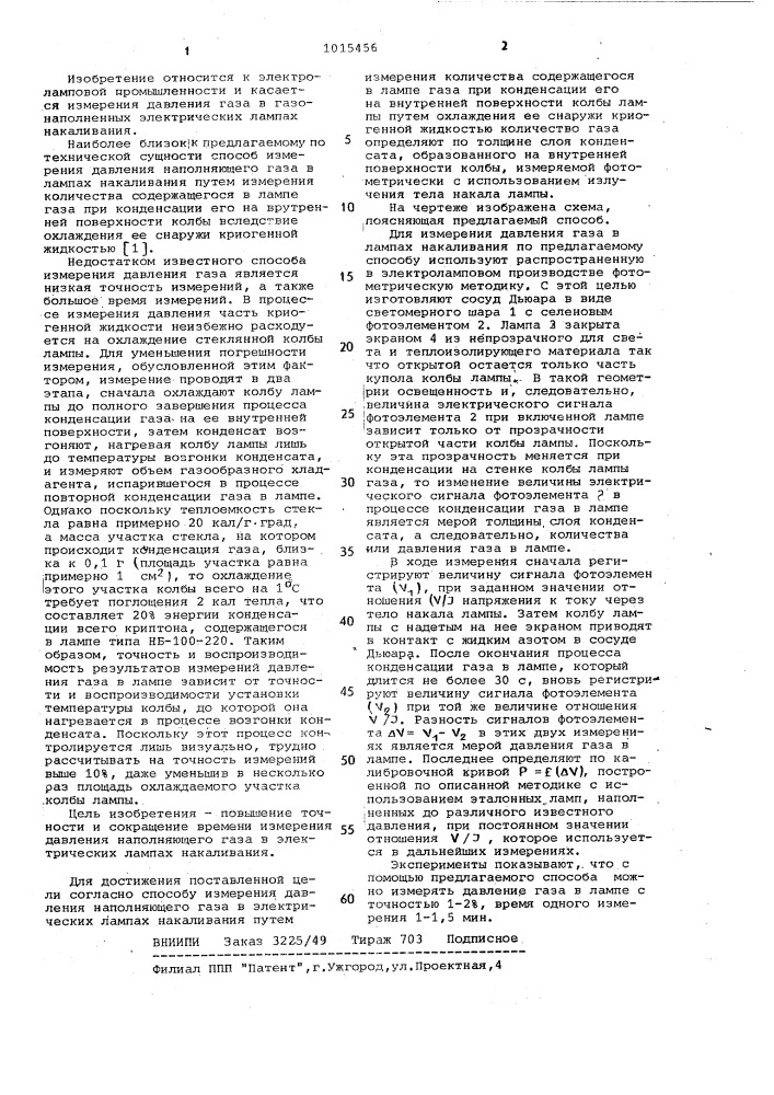 Способ измерения давления наполняющего газа в электрических лампах накаливания (патент 1015456)