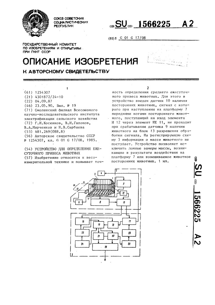 Устройство для определения ежесуточного привеса животных (патент 1566225)