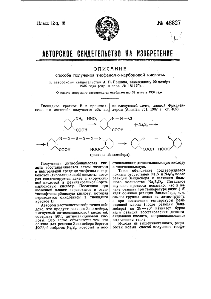 Способ получения тиофенило-карбоновой кислоты (патент 48327)