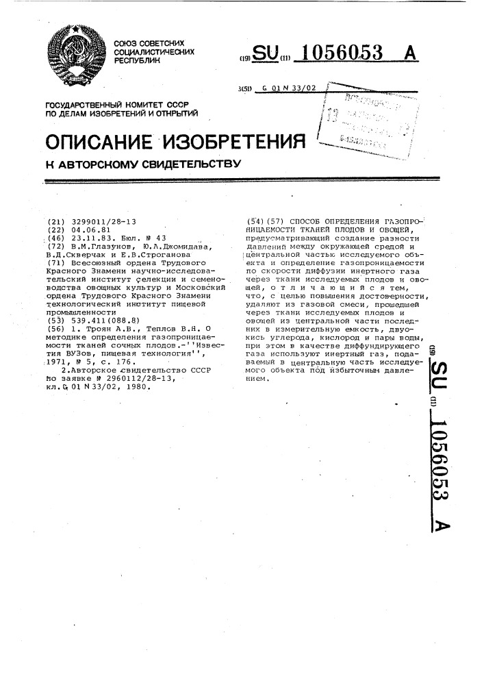 Способ определения газопроницаемости тканей плодов и овощей (патент 1056053)