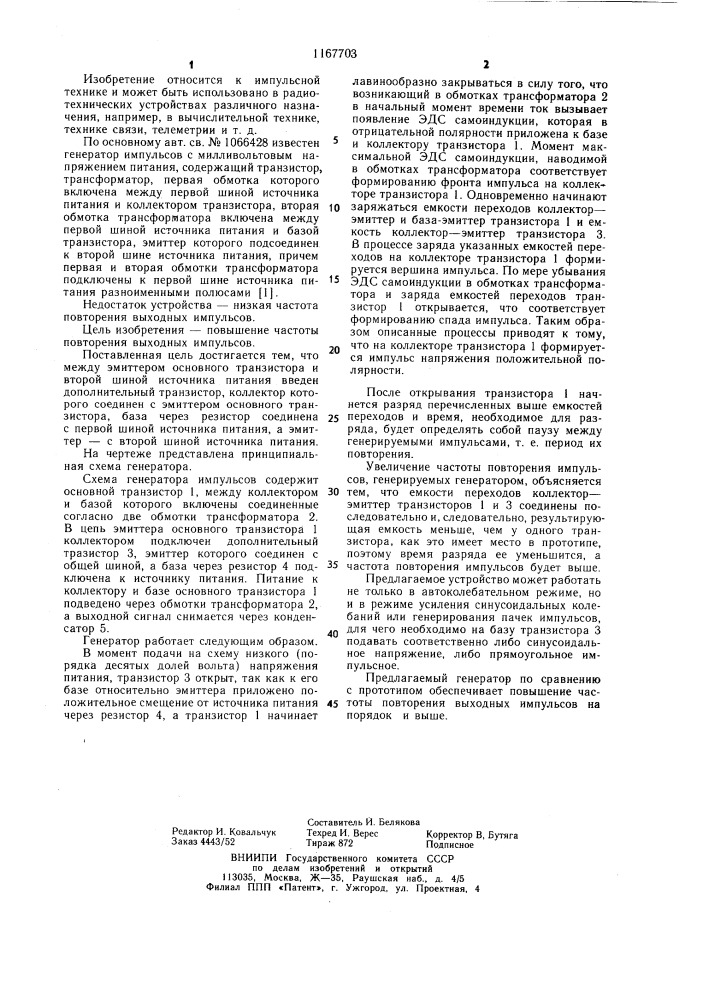 Генератор импульсов с милливольтовым напряжением питания (патент 1167703)