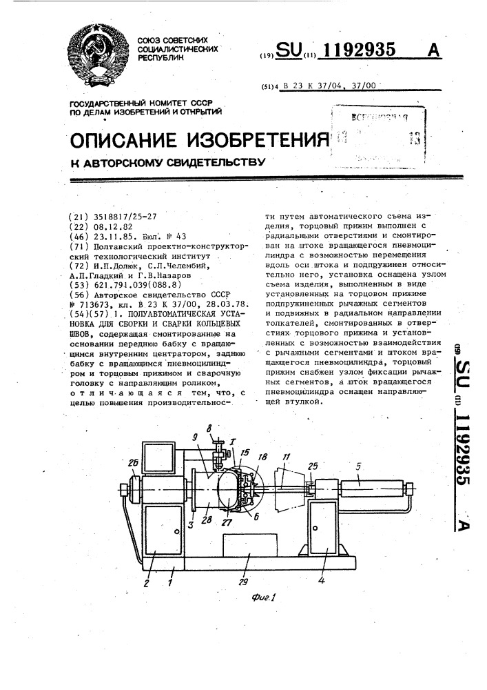 Полуавтоматическая установка для сборки и сварки кольцевых швов (патент 1192935)