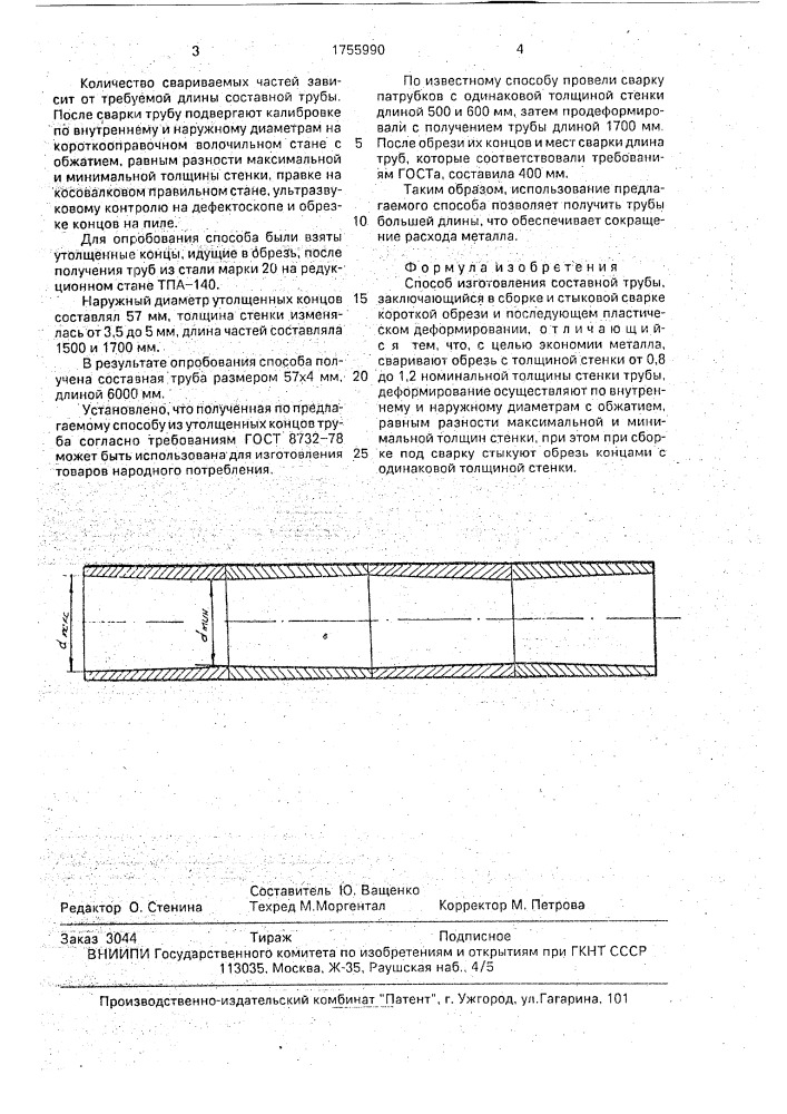 Способ изготовления составной трубы (патент 1755990)