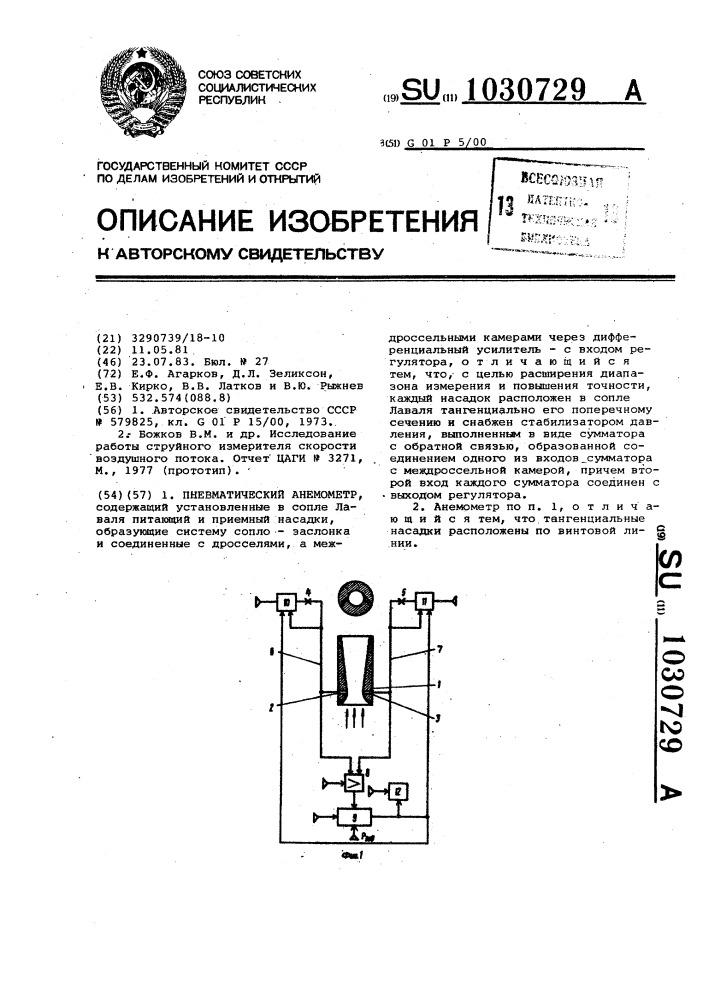 Пневматический анемометр (патент 1030729)