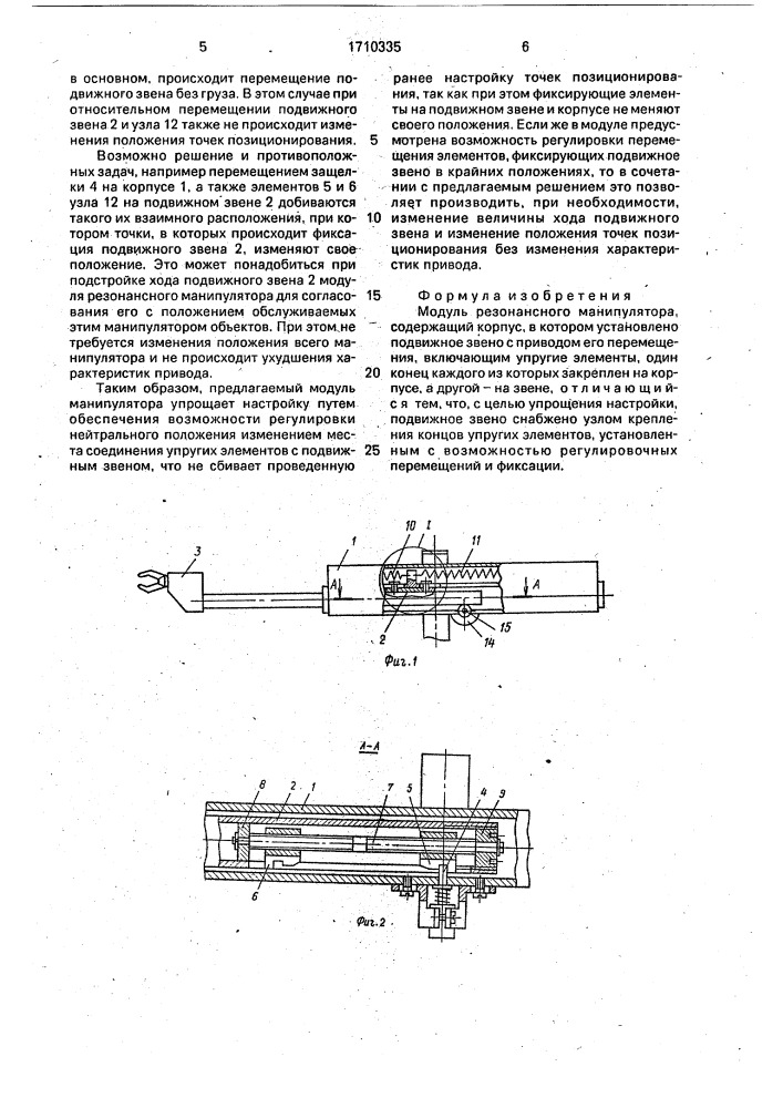 Модуль резонансного манипулятора (патент 1710335)