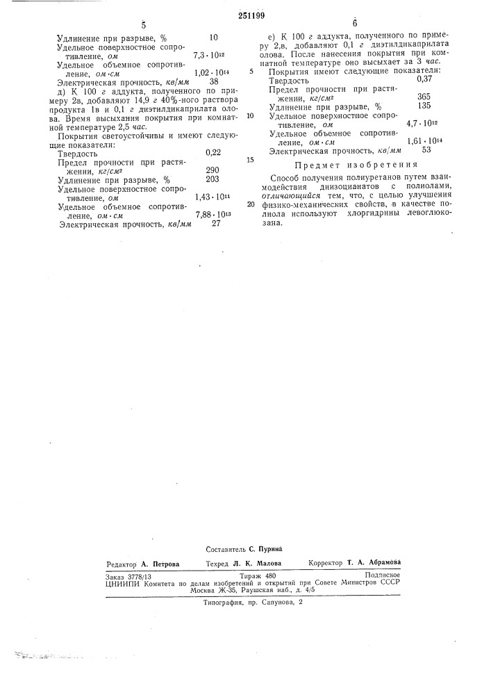 Способ получения полиуретанов (патент 251199)
