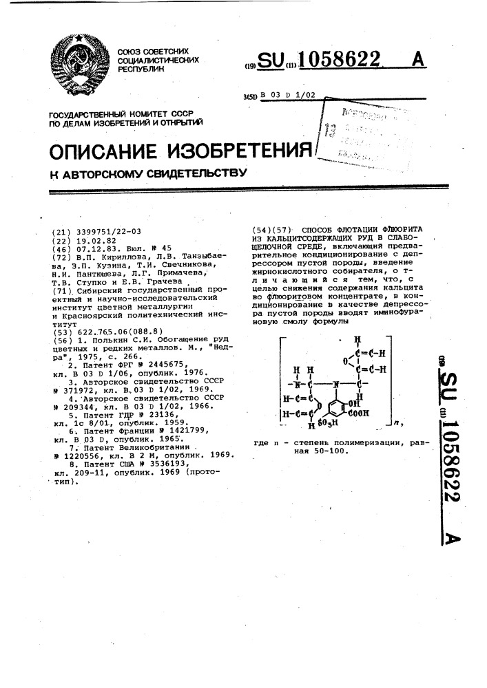 Способ флотации флюорита из кальцитсодержащих руд в слабощелочной среде (патент 1058622)