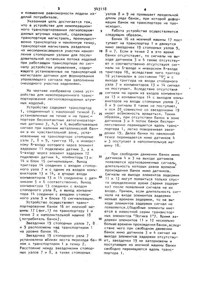 Устройство для межоперационного транспортирования легкоповреждаемых штучных изделий (патент 943118)