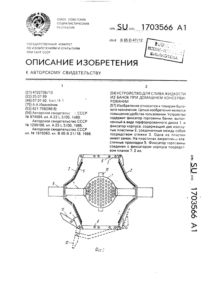 Устройство для слива жидкости из банок при домашнем консервировании (патент 1703566)