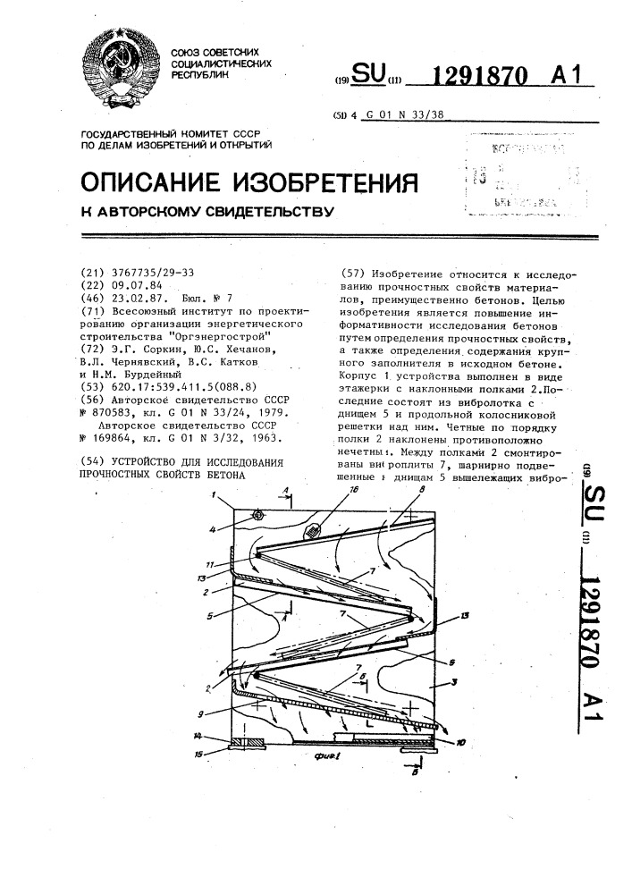 Устройство для исследования прочностных свойств бетона (патент 1291870)