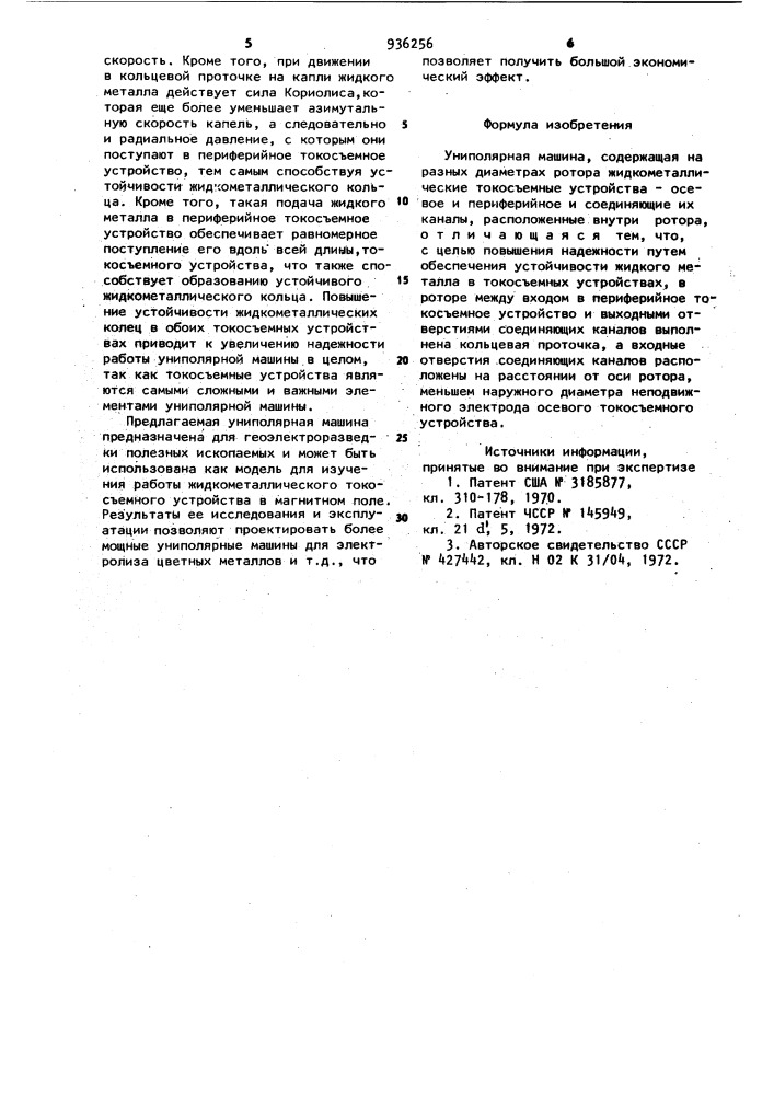 Униполярная машина (патент 936256)