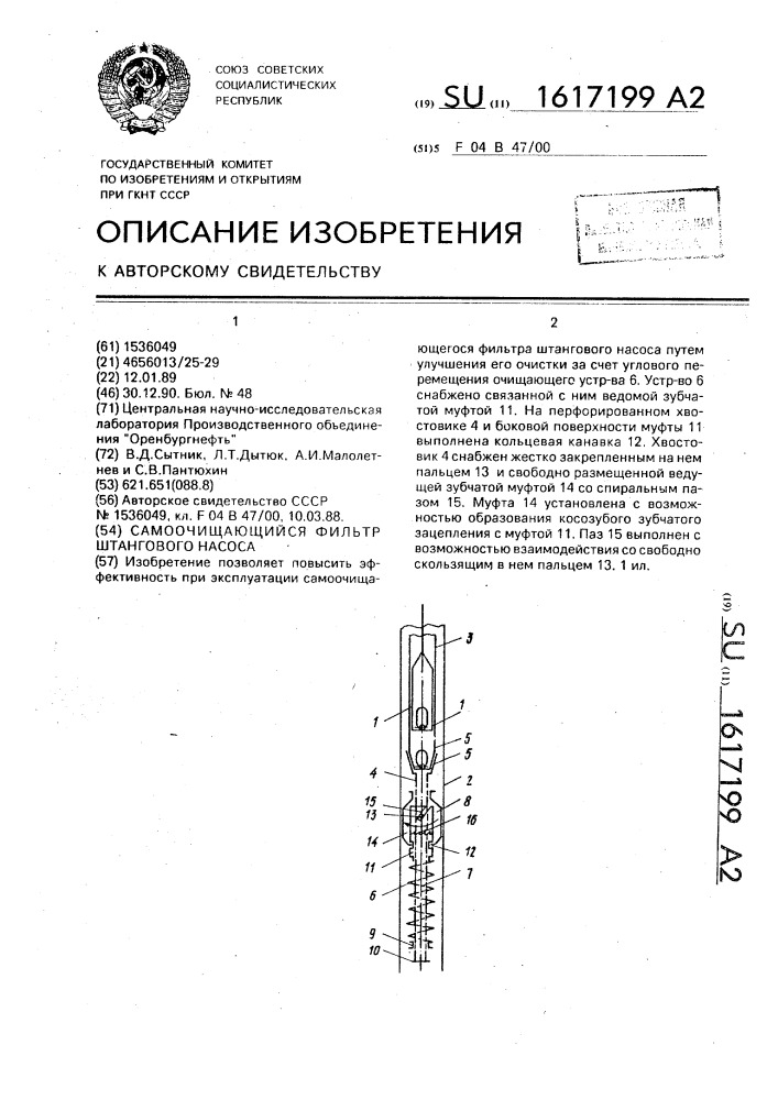 Самоочищающий фильтр штангового насоса (патент 1617199)