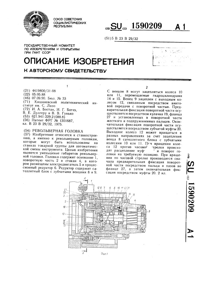 Револьверная головка (патент 1590209)
