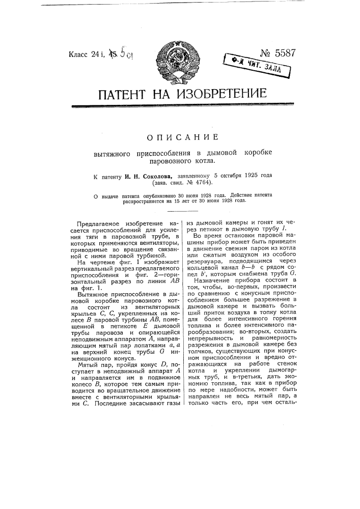 Вытяжное приспособление в дымовой коробке паровозного котла (патент 5587)