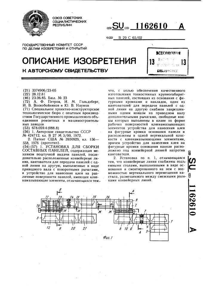 Установка для сборки составных панелей (патент 1162610)