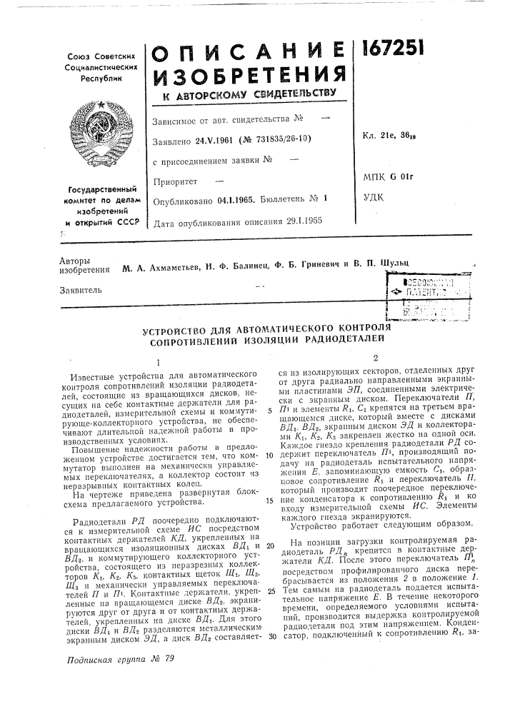 Устройство для автоматического контроля сопротивлений изоляции радиодеталей (патент 167251)